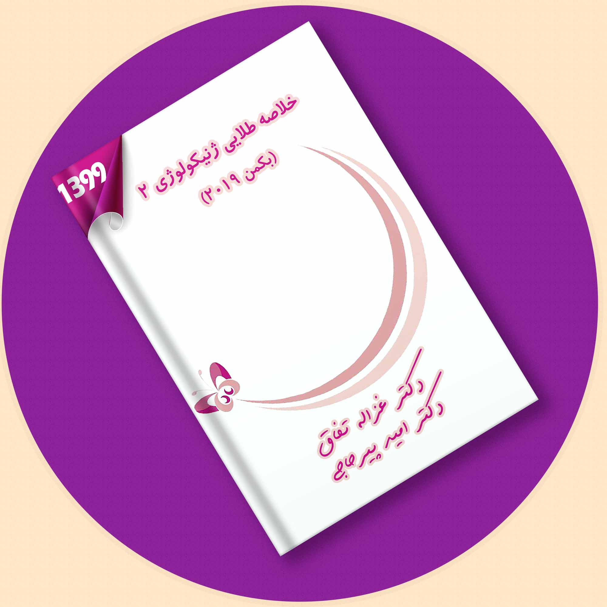 کتاب خلاصه طلایی ژنیکولوژی 2 (بکمن 2019) + فیلم و ویس دکتر پیرحاجی